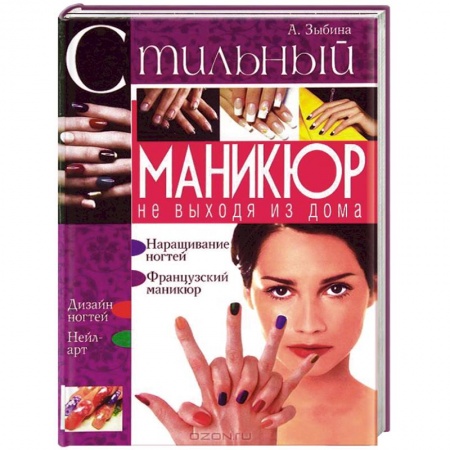 Книги, книга Стильный маникюр не выходя из дома.