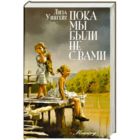 Классика, современная литература, книга Пока мы были не с вами