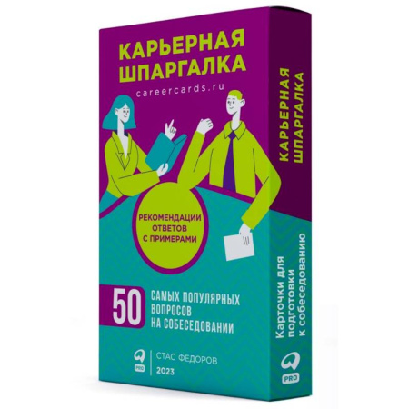 Деловая литература. Право. Психология, книга Карьерная шпаргалка + методические карточки