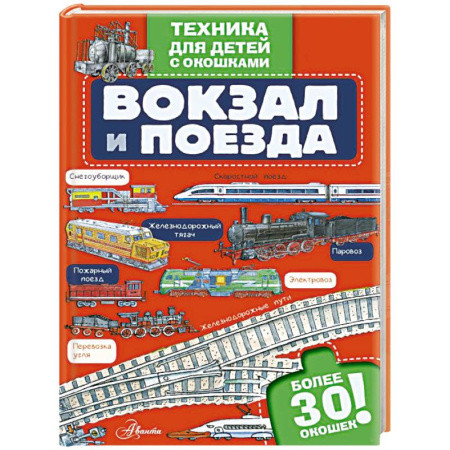 Познавательная литература, книга Вокзал и поезда
