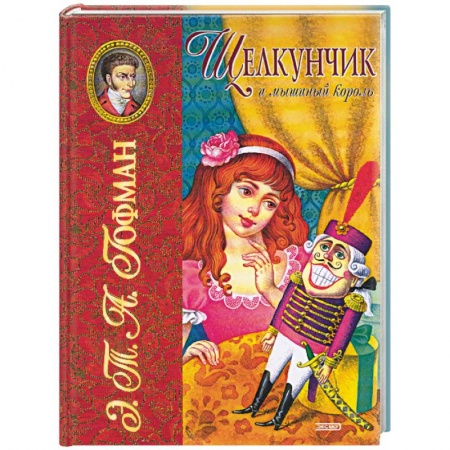 Сказки, книга Щелкунчик и мышиный король