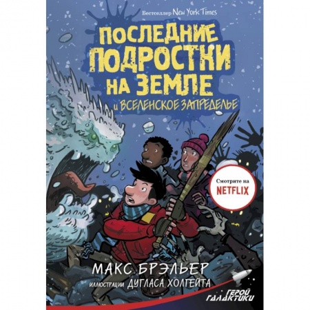 Проза для детей, книга Последние подростки на Земле и Вселенское Запределье