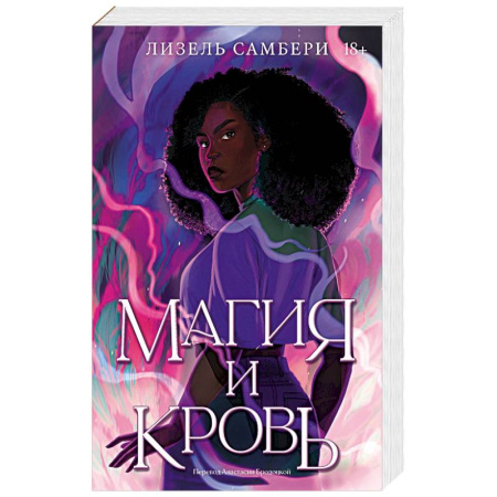 Фантастика, фэнтези, книга Магия и кровь