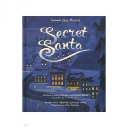 Проза для детей, книга Тайный Дед Мороз