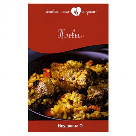 Блюда на каждый день, книга Пловы