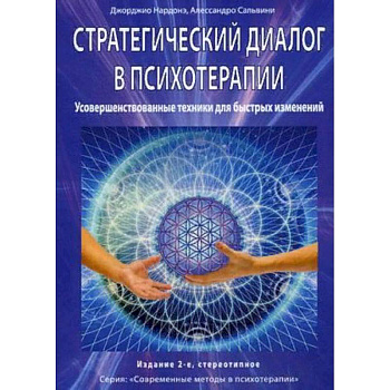 Стратегический диалог в психотерапии. Усовершенствованные техники для быстрых изменений