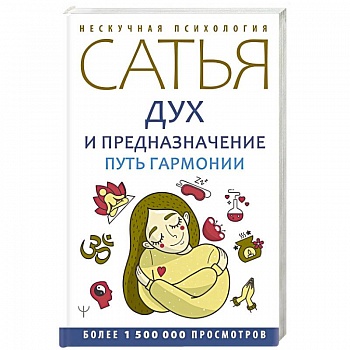 Дух и предназначение. Путь гармонии