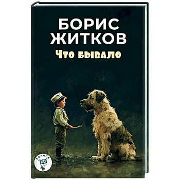 Что бывало: рассказы