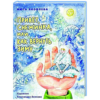 Привет, Снежинка, или как вернуть зиму Привет, Снежинка, или как вернуть зиму