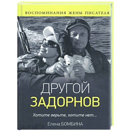 Мемуары, биографии, книга Другой Задорнов. Воспоминания жены писателя