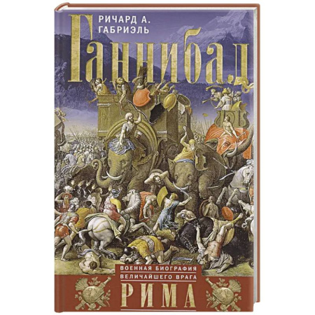 Мемуары, биографии, книга Ганнибал. Военная биография величайшего врага Рима