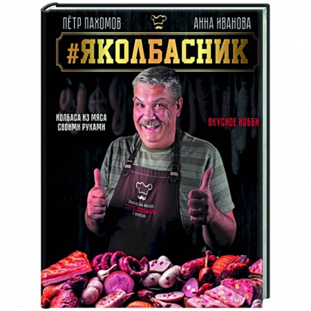 Мясо, птица, книга Яколбасник. Колбаса из мяса. Вкусное хобби