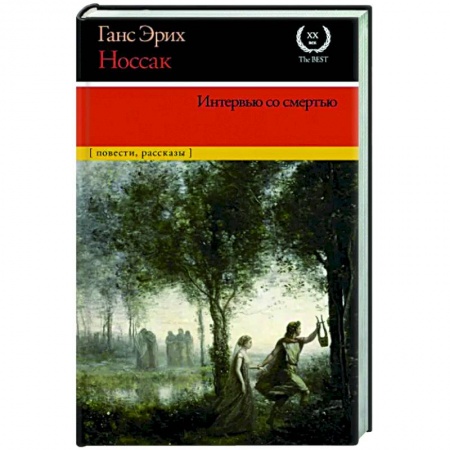 Классика, современная литература, книга Интервью со смертью