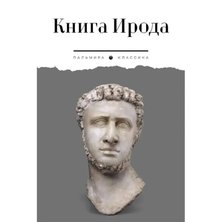 Всемирная история, книга Книга Ирода. Антология