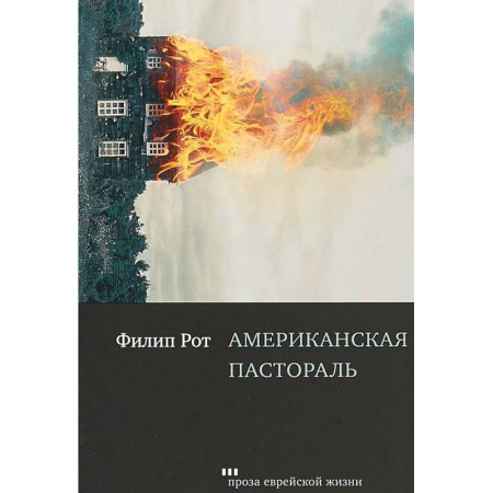 Классика, современная литература, книга Американская пастораль