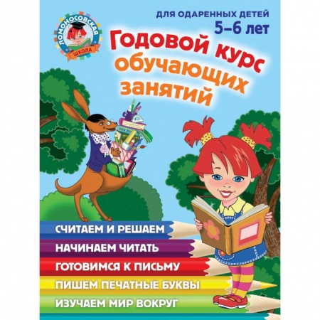 Книги, книга Годовой курс обучающих занятий: для детей 5-6 лет