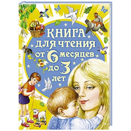 Книги, книга Книга для чтения от 6 месяцев до 3 лет