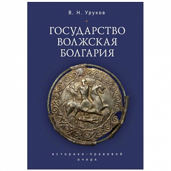 Государство Волжская Болгария