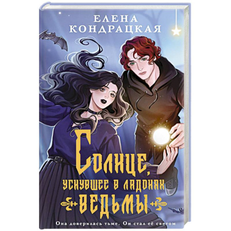 Фантастика, фэнтези, книга Солнце, уснувшее в ладонях ведьмы