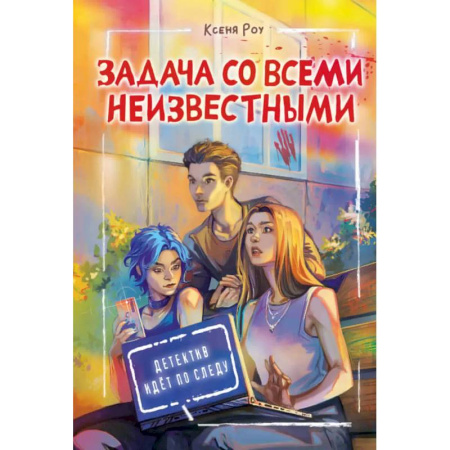 Проза для детей, книга Задача со всеми неизвестными