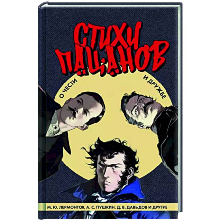 Классика, современная литература, книга Стихи пацанов. О чести и дружбе