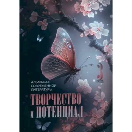 Классика, современная литература, книга Творчество и потенциал. Выпуск 3