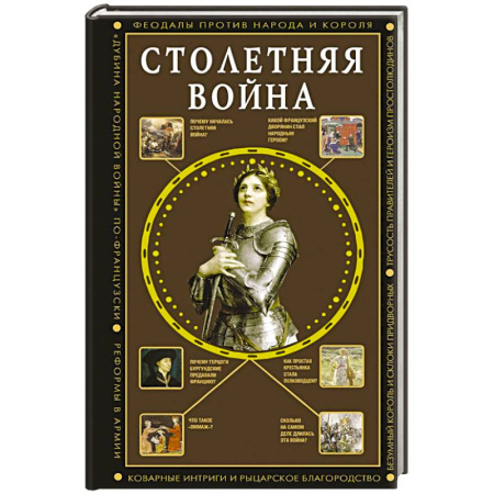 История войн, книга Столетняя война. Главная война Средневековья