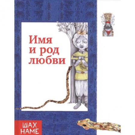 Проза для детей, книга Имя и род любви