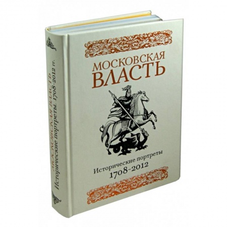 Мемуары, биографии, книга Московская власть. Исторические портреты. 1708-2012 гг.