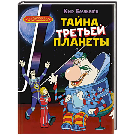 Проза для детей, книга Тайна третьей планеты