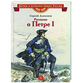 Рассказы о Петре I