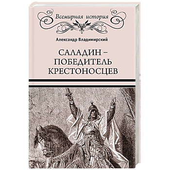 Саладин - победитель крестоносцев Саладин - победитель крестоносцев
