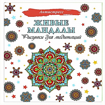 Живые мандалы. Рисунки для медитаций