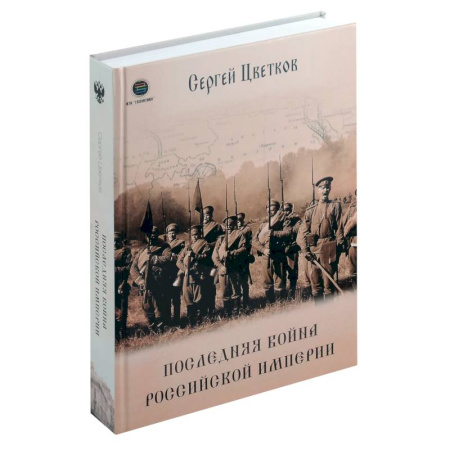 От Руси до России, книга Последняя война Российской Империи