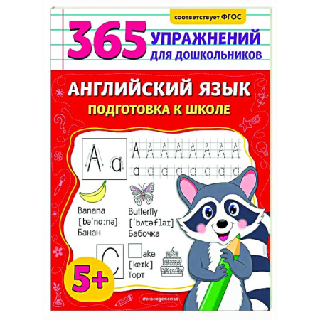 Дошкольникам, книга Английский язык. Подготовка к школе