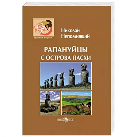 Всемирная история, книга Рапануйцы с острова Пасхи