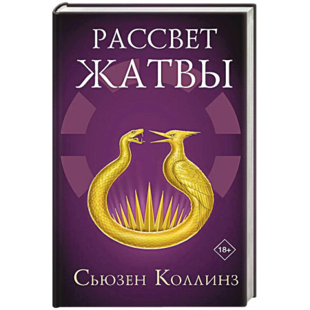 Любовный роман, книга Рассвет Жатвы