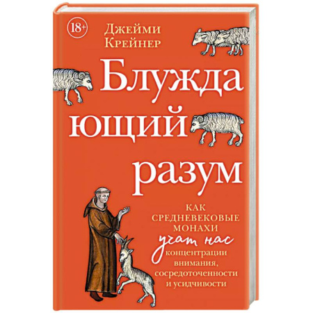 Христианство, книга Блуждающий разум: Как средневековые монахи учат нас концентрации внимания, сосредоточенности и усидчивости