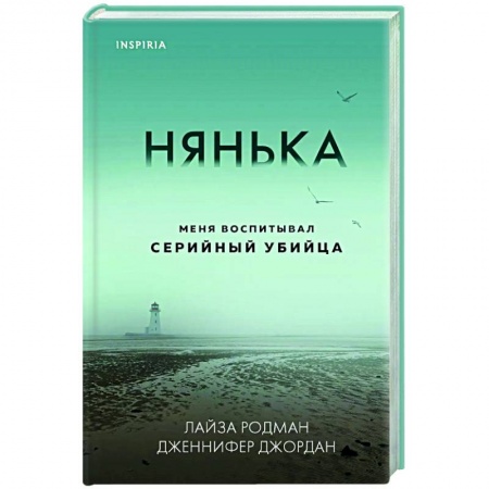 Детективы, триллеры, книга Нянька. Меня воспитывал серийный убийца