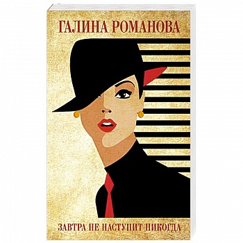 Завтра не наступит никогда