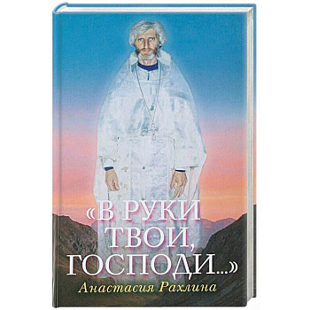 В руки Твои, Господи….