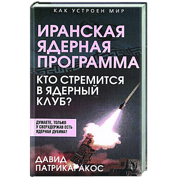 Иранская ядерная программа. Кто стремится в ядерный клуб? Иранская ядерная программа. Кто стремится в ядерный клуб?