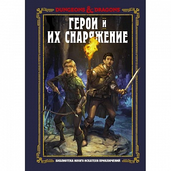 Dungeons & Dragons. Герои и их снаряжение Dungeons & Dragons. Герои и их снаряжение