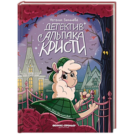 Проза для детей, книга Детектив альпака Кристи