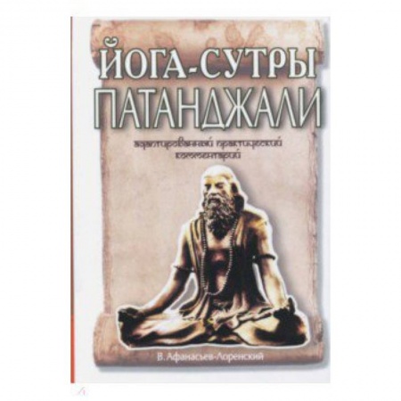 Йога и другие духовные практики, течения, книга Йога-сутры Патанджали. Адаптированный практический комментарий