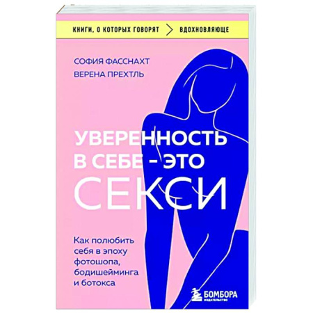 Характер и темперамент, книга Уверенность в себе - это секси. Как полюбить себя в эпоху фотошопа, бодишейминга и ботокса