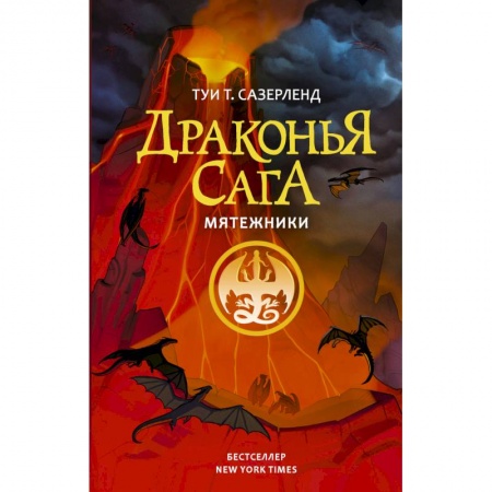 Проза для детей, книга Драконья сага. Мятежники