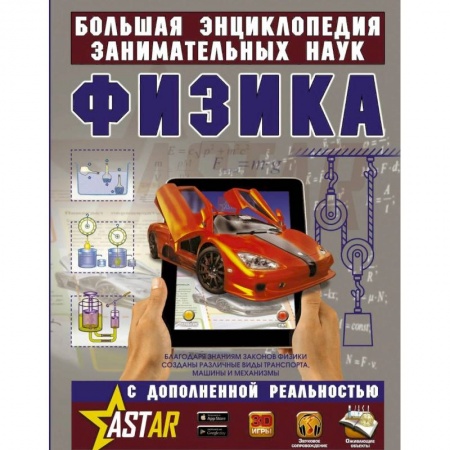 Познавательная литература, книга Физика