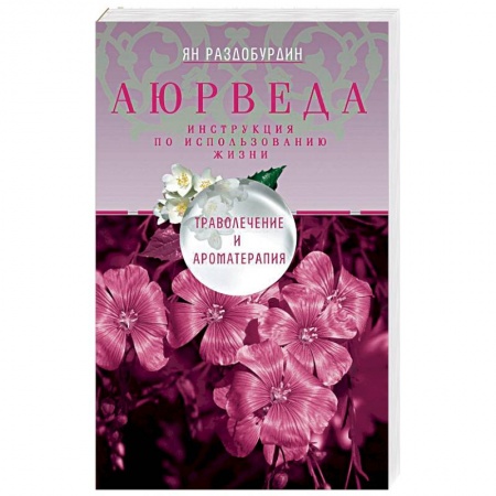 Эзотерика. Оккультизм, книга Аюрведа. Траволечение и ароматерапия