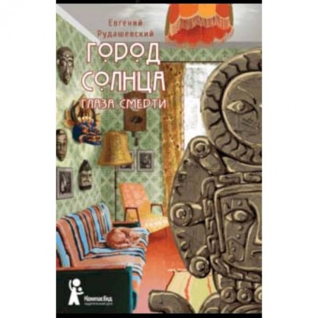 Проза для детей, книга Город Солнца. Книга 1. Глаза смерти